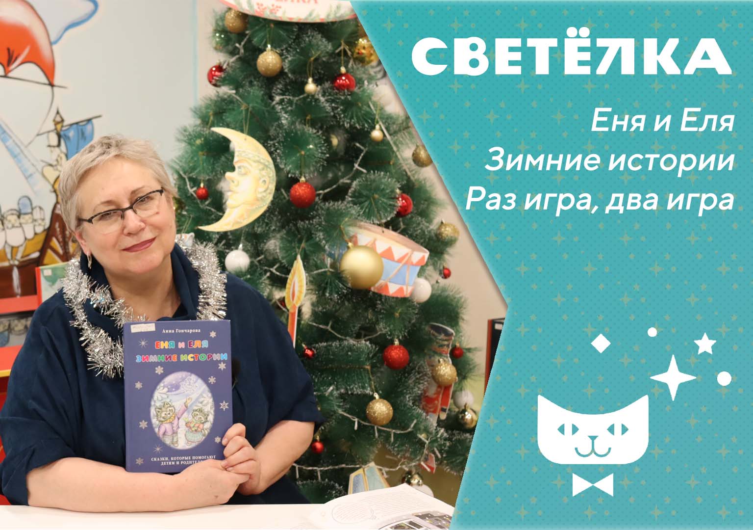 Играем с Еней и Елей! – Нижегородская государственная областная детская  библиотека имени Т.А. Мавриной (ГБУК НО НГОДБ)